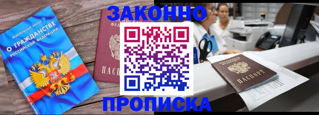 купить прописку в Искитиме